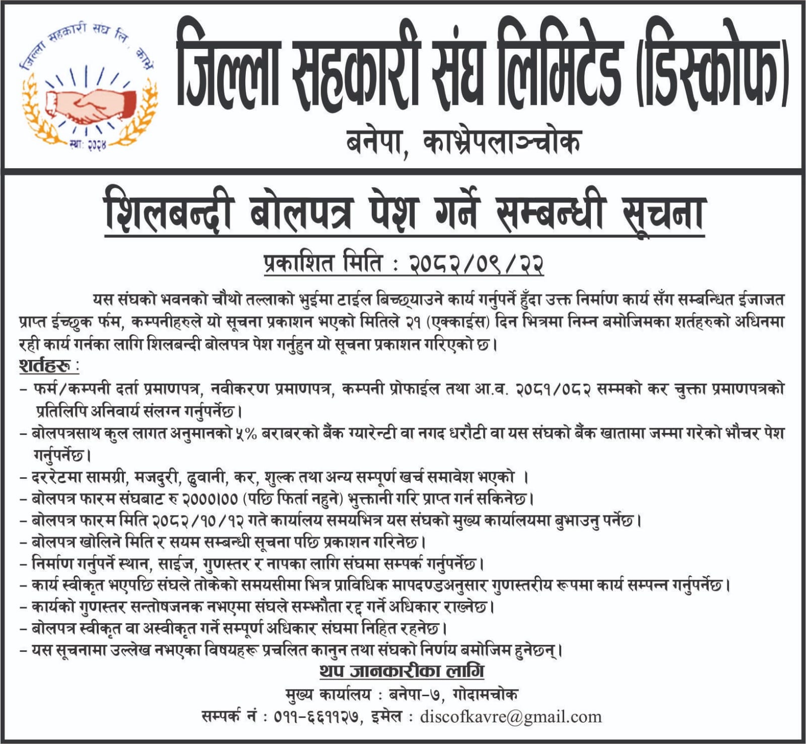 शिलबन्दी बोलपत्र पेश गर्ने सम्बन्धमा ।