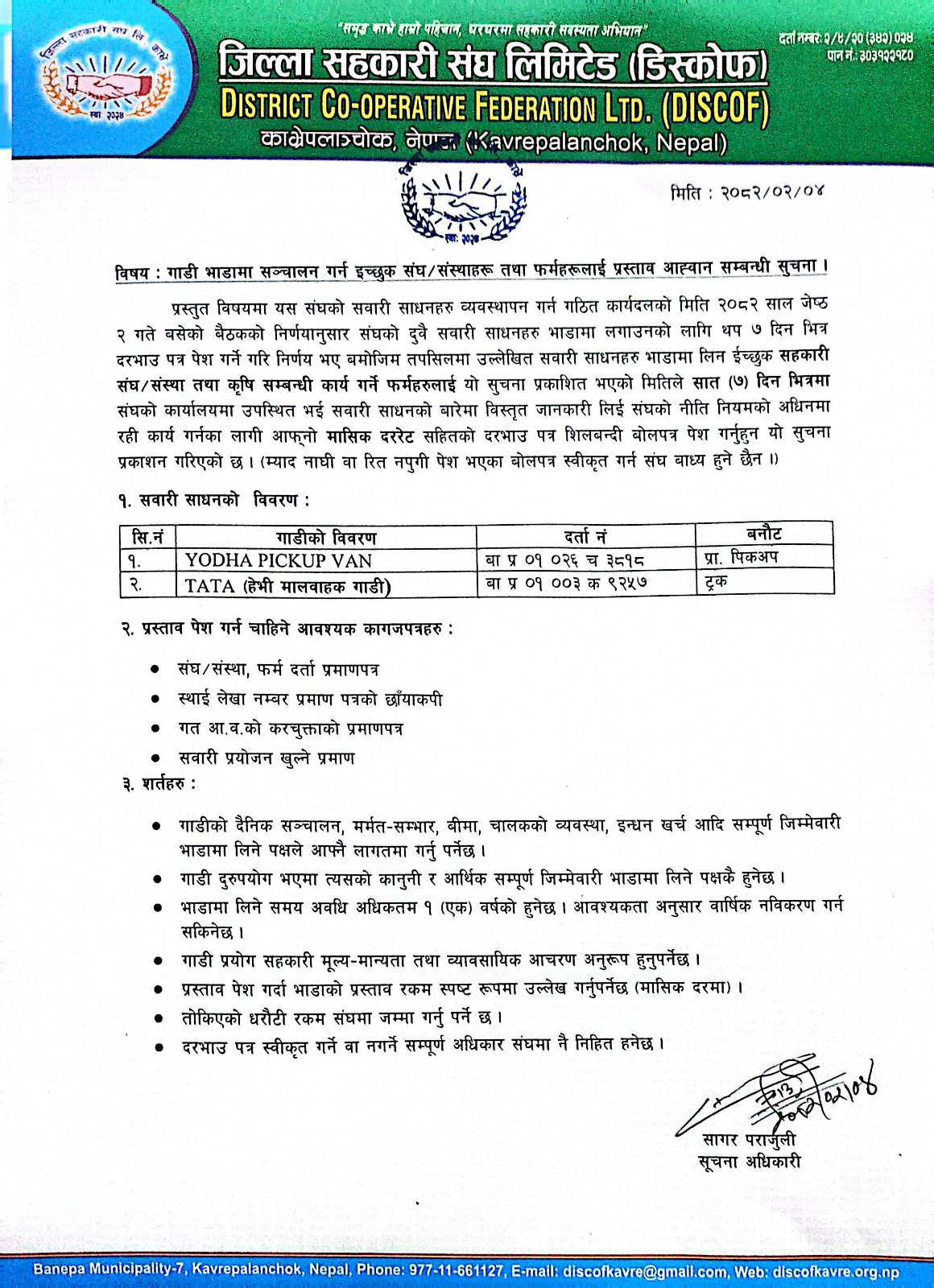 गाडी भाडामा सञ्चालन गर्न इच्छुक संघ/संस्थाहरु तथा फर्महरुलाई प्रस्ताव अह्वान सम्बन्धी सूचना ।