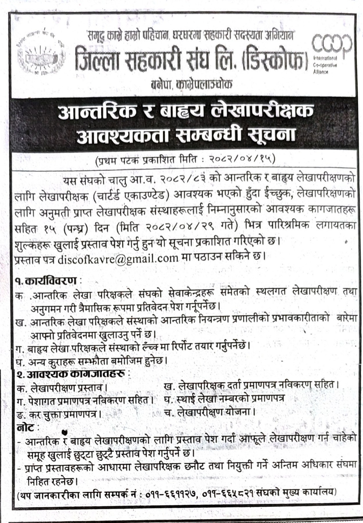 आन्तरिक र बाह्य लेखापरिक्षक आवश्यकता सम्बन्धी सूचना ।
