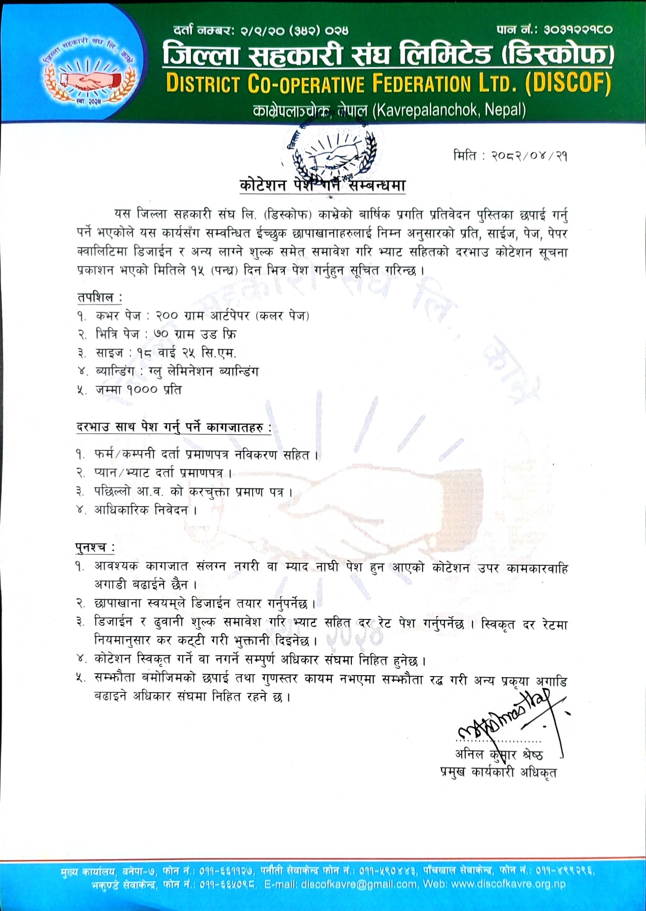 कोटेशन पेश गर्ने सम्बन्धमा ।