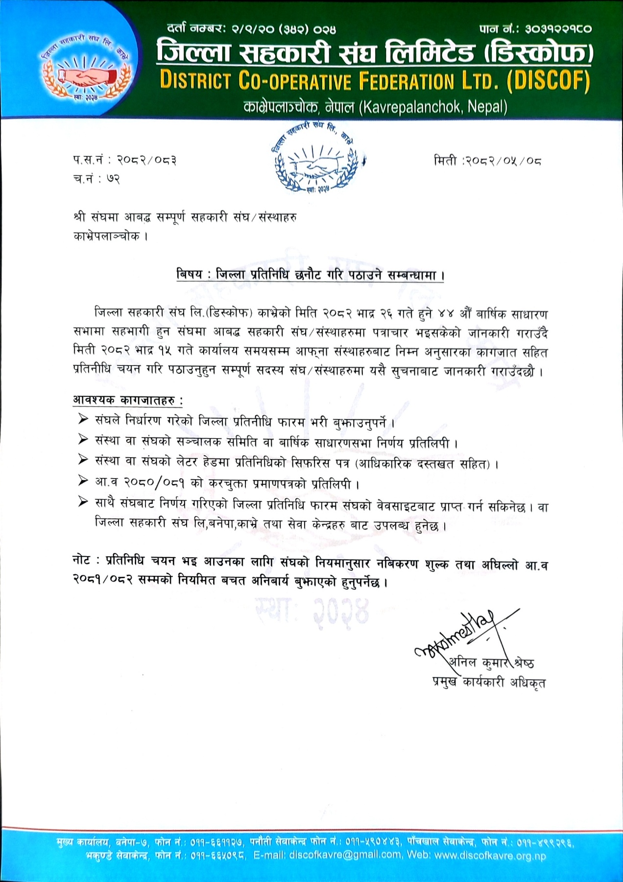 जिल्ला प्रतिनिधि छनौट गरि पठाउने सम्बन्धमा ।