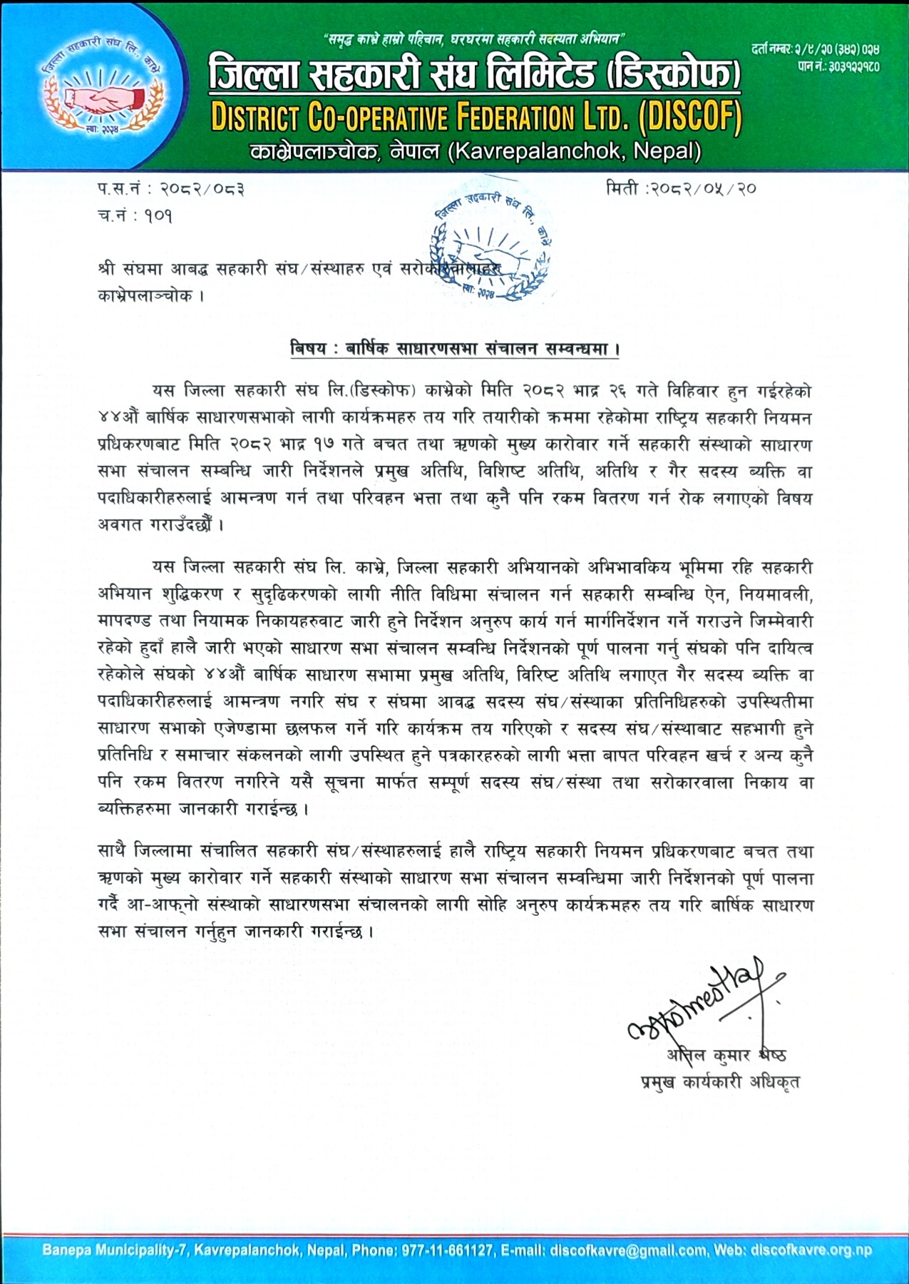 बार्षिक साधारण सभा सञ्चालन सम्बन्धमा ।