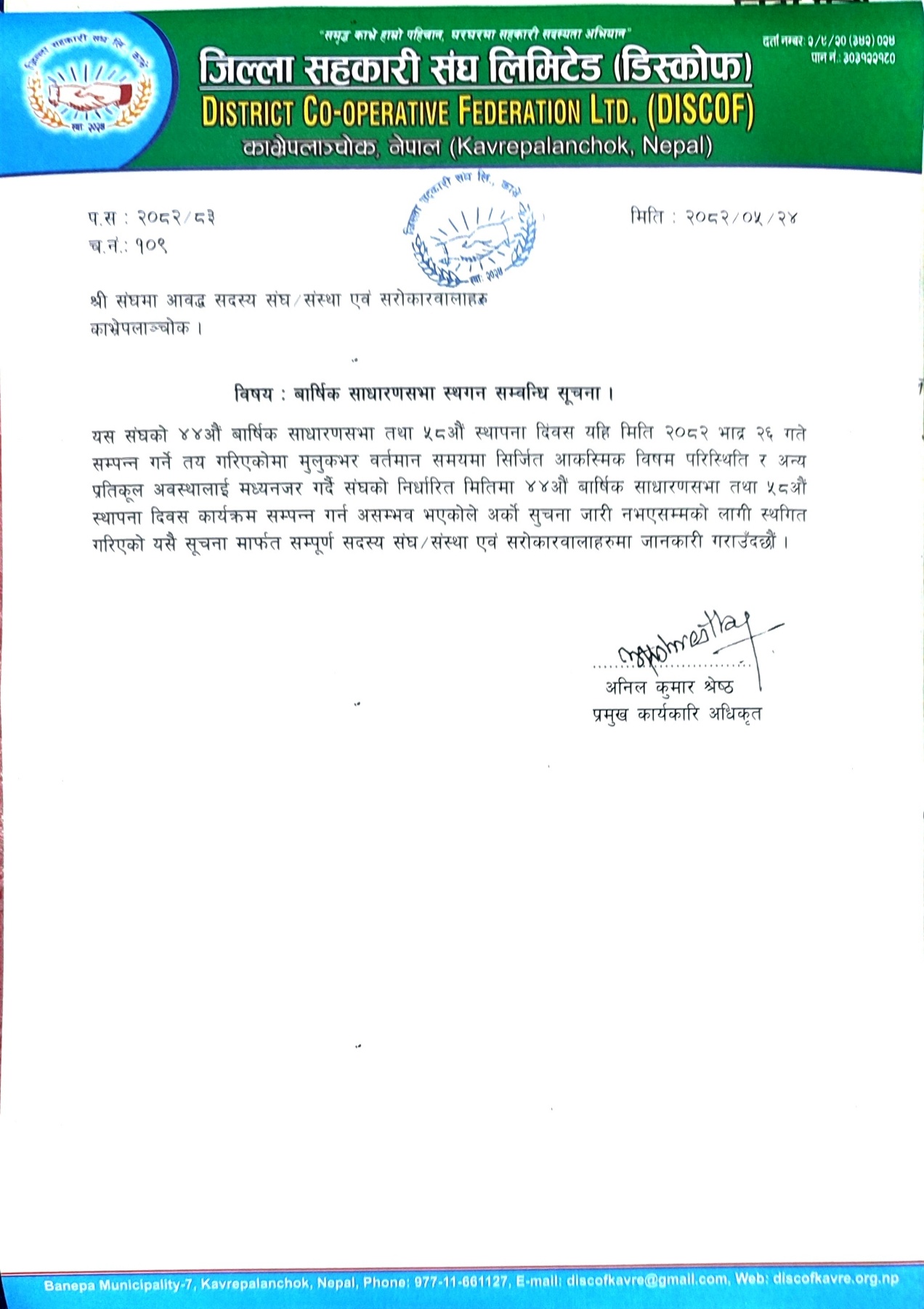 बार्षिक साधारण सभा स्थगत गरिएको सम्बन्धी सूचना ।