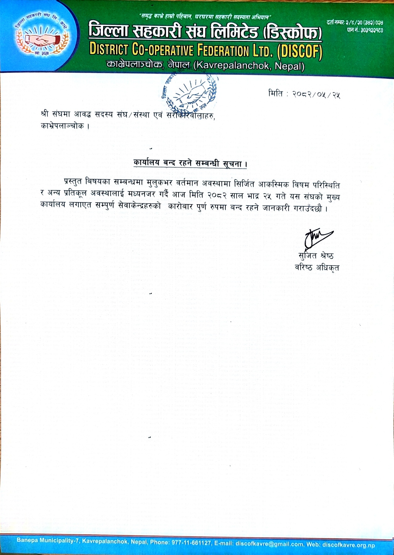 कार्यालय बन्द रहने सम्बन्धी सूचना ।