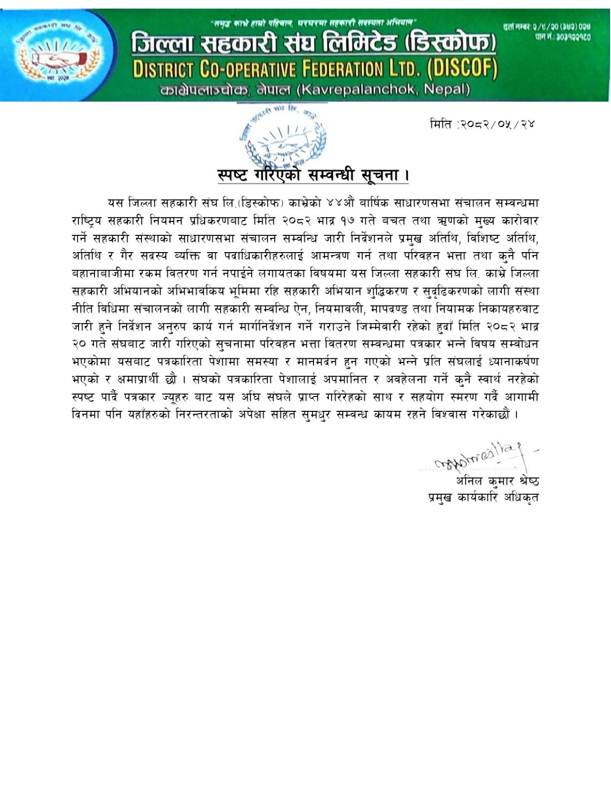 स्पष्ट गरिएको सम्बन्धमा ।