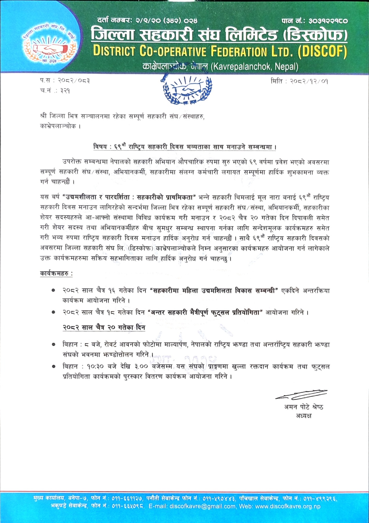 ६९औं राष्ट्रिय सहकारी दिवस भव्यताका साथ मनाउने सम्बन्धमा ।