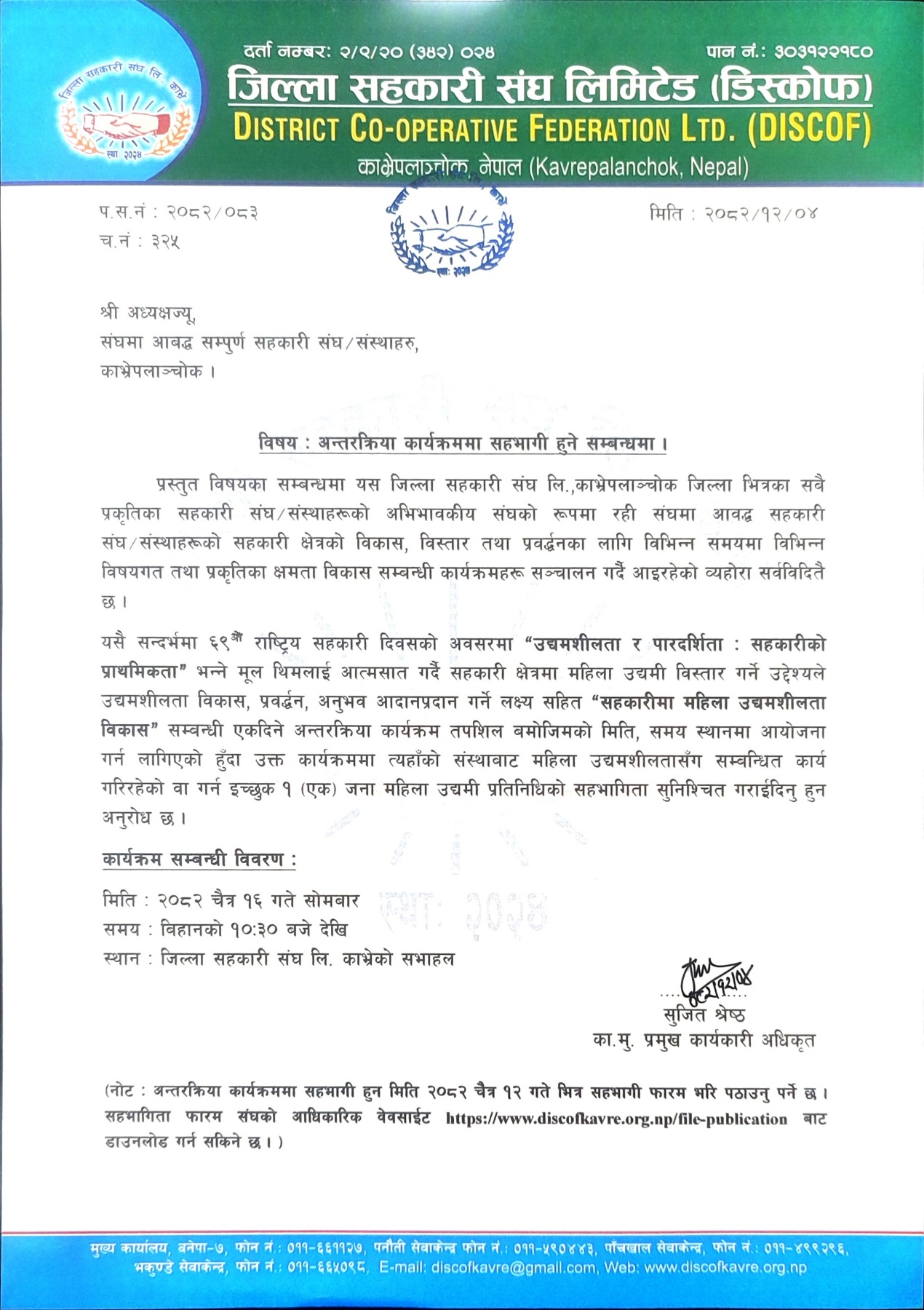 अन्तरक्रिया कार्यक्रममा सहभागी हुने सम्बन्धमा ।