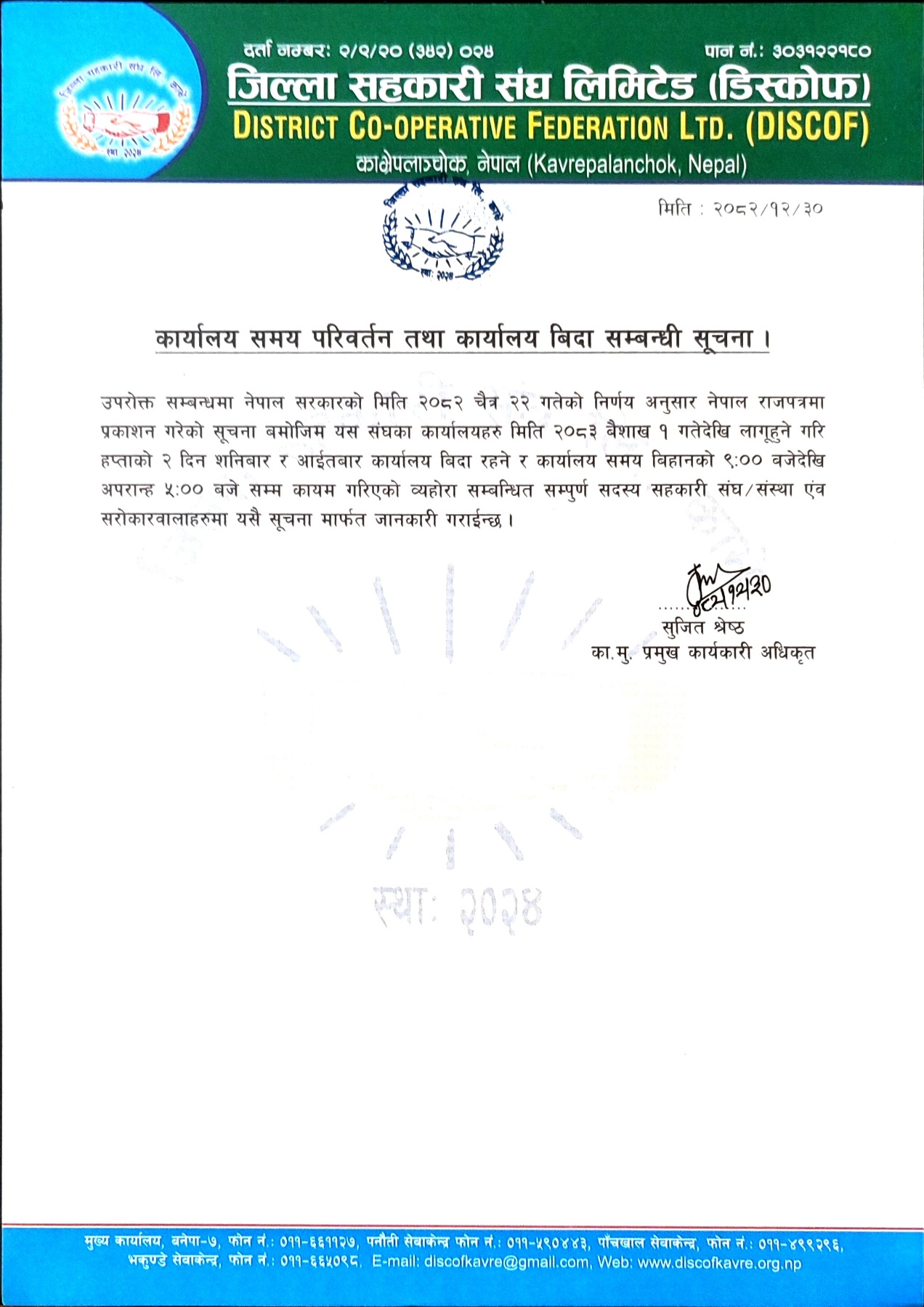 कार्यालय समय परिवर्तन तथा कार्यालय बिदा सम्बन्धी सूचना ।