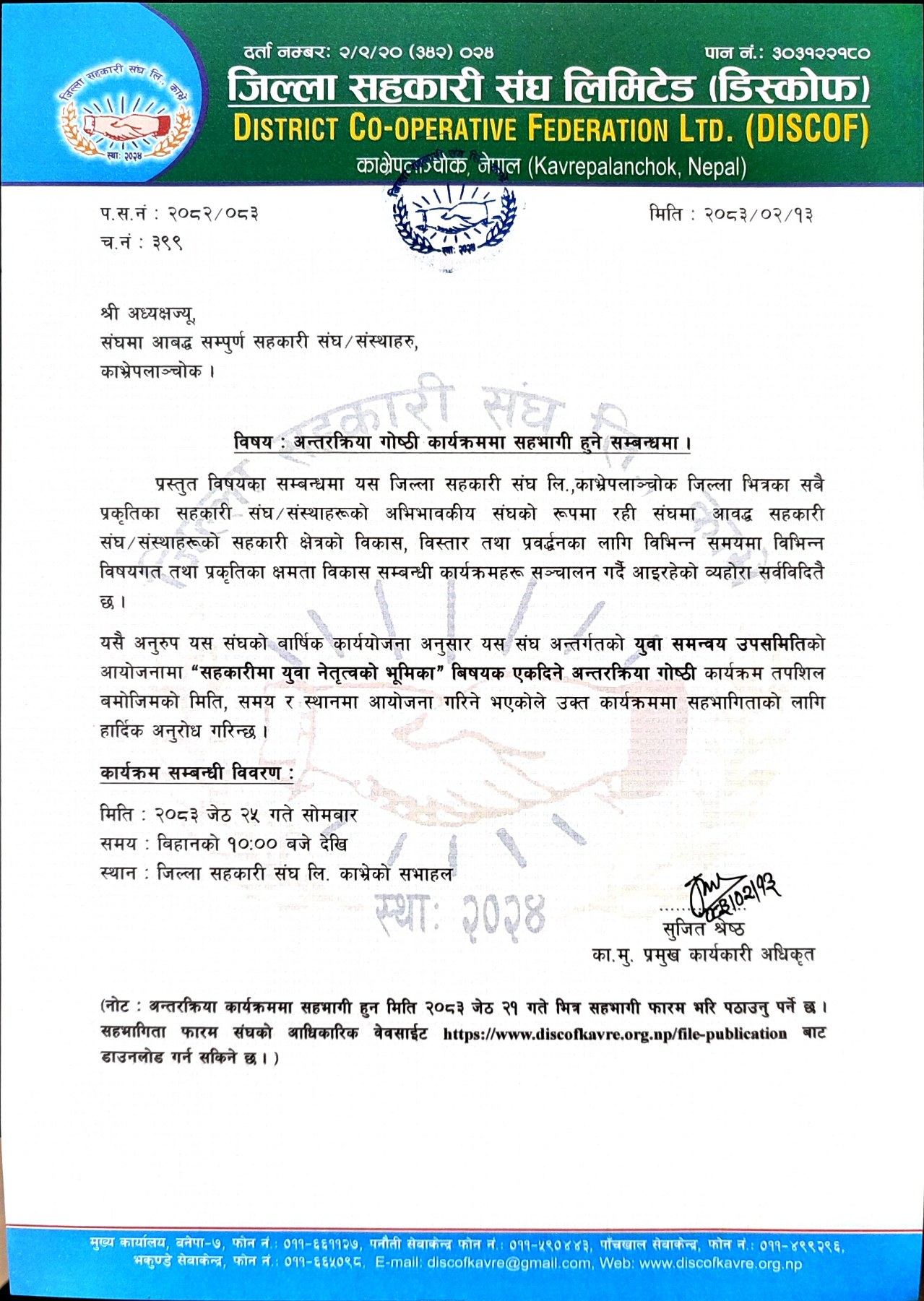 अन्तरक्रिया गोष्ठी कार्यक्रममा सहभागी हुने सम्बन्धमा ।